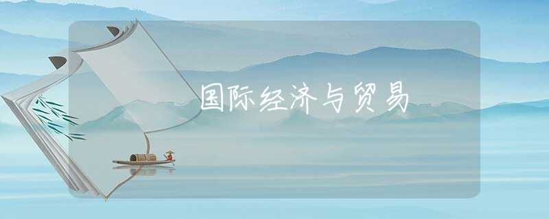 国际经济与贸易 国际经济与贸易