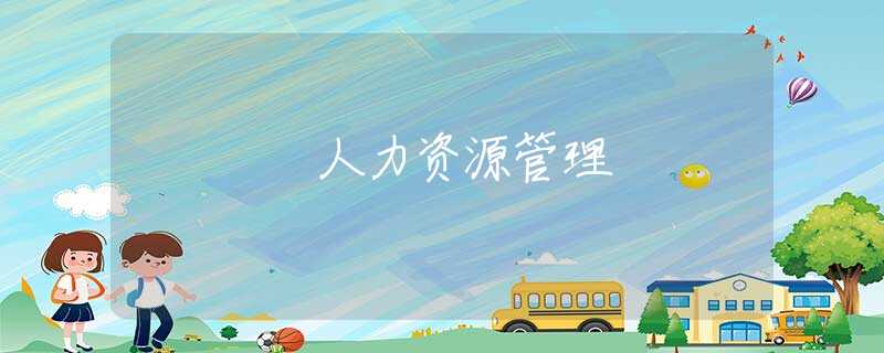 人力资源管理 人力资源管理