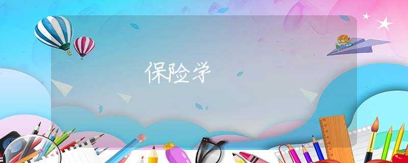 保险学 保险学