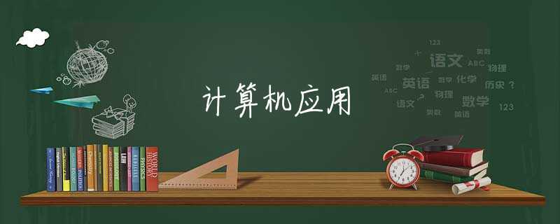 计算机应用 计算机应用