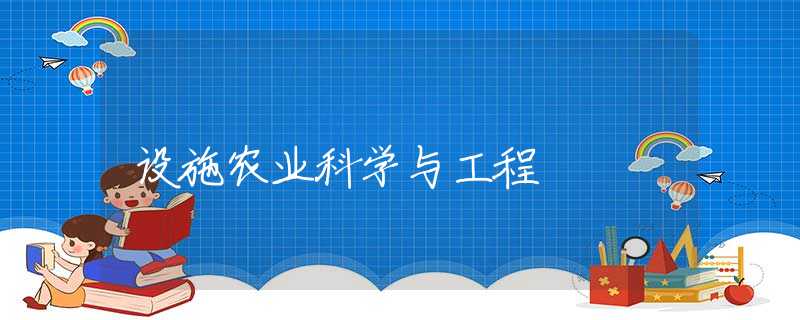 设施农业科学与工程 设施农业科学与工程