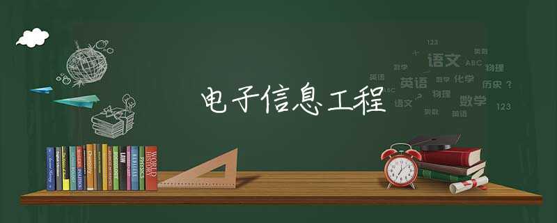 电子信息工程 电子信息工程