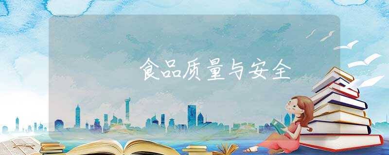 食品质量与安全 食品质量与安全