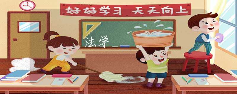 法学 法学