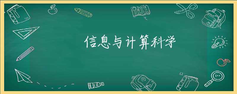 信息与计算科学 信息与计算科学