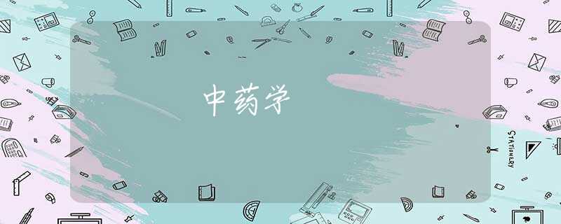 中药学 中药学