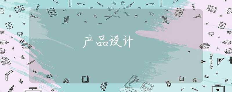 产品设计 产品设计