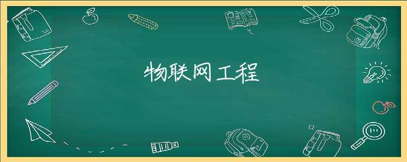 物联网工程