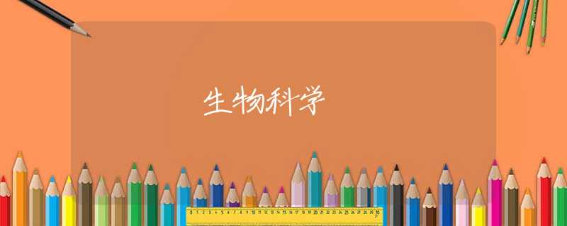 生物科学 生物科学