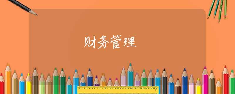 财务管理 财务管理