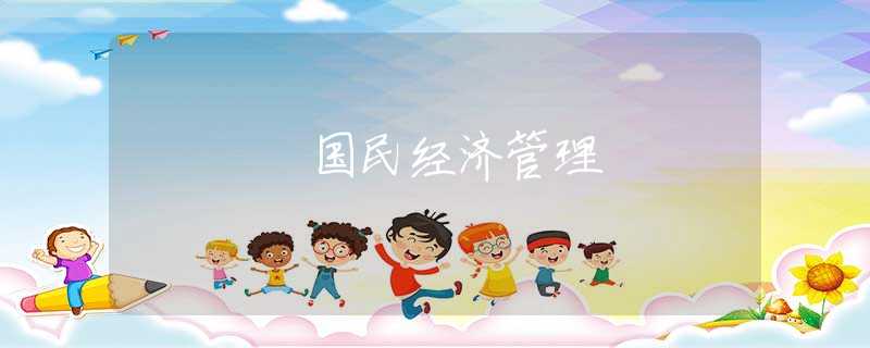 国民经济管理