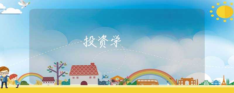 投资学