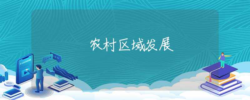 农村区域发展