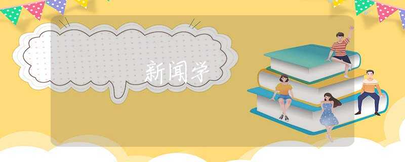 新闻学