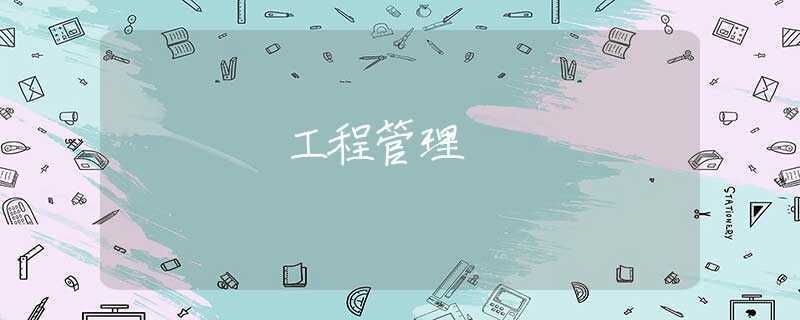 工程管理