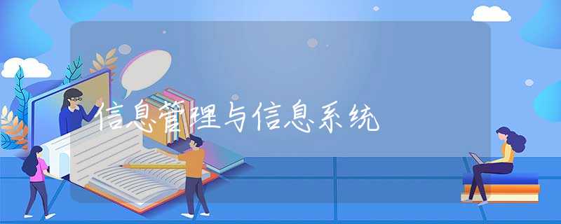 信息管理与信息系统