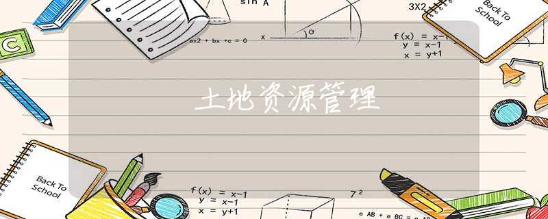 土地资源管理
