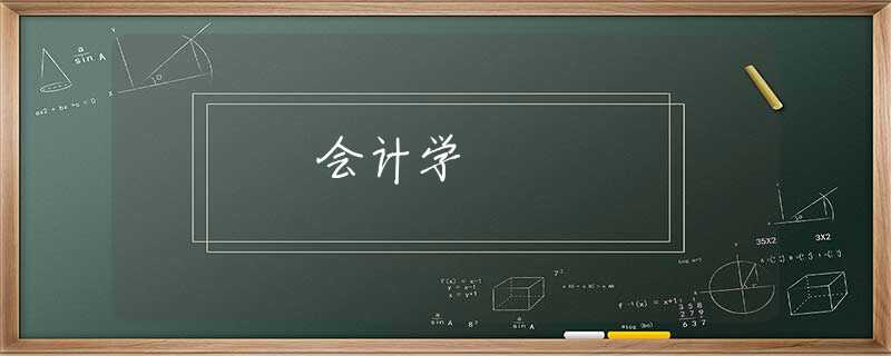 会计学 会计学
