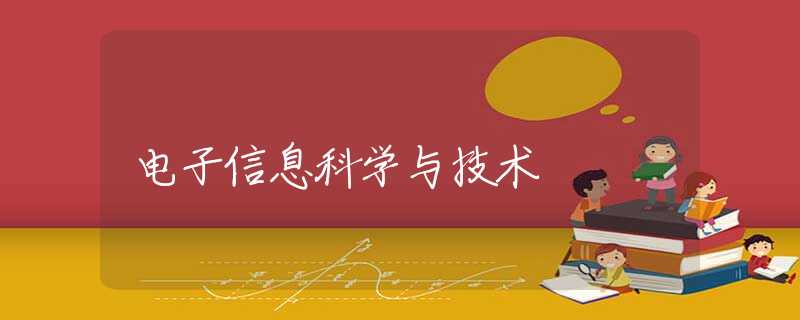 电子信息科学与技术