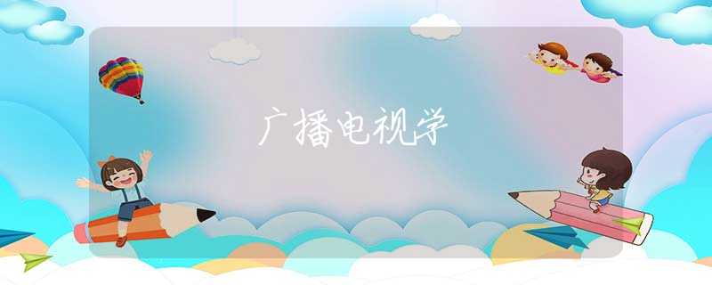 广播电视学 广播电视学