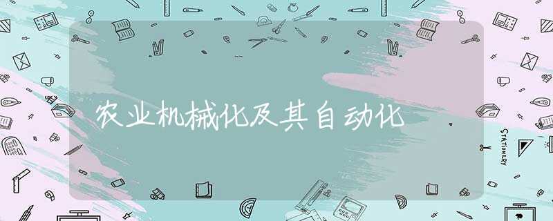 农业机械化及其自动化 农业机械化及其自动化
