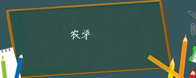 农学