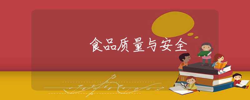 食品质量与安全 食品质量与安全