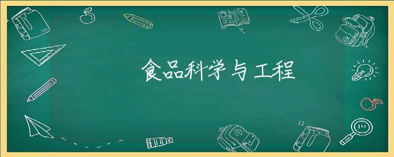食品科学与工程 食品科学与工程