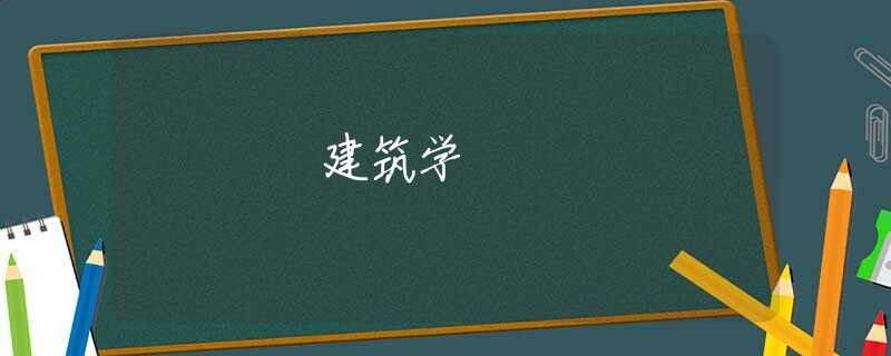 建筑学 建筑学