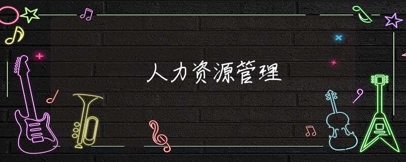 人力资源管理 人力资源管理
