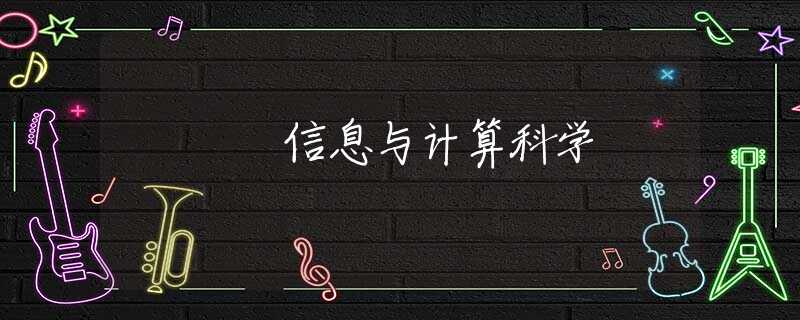 信息与计算科学 信息与计算科学