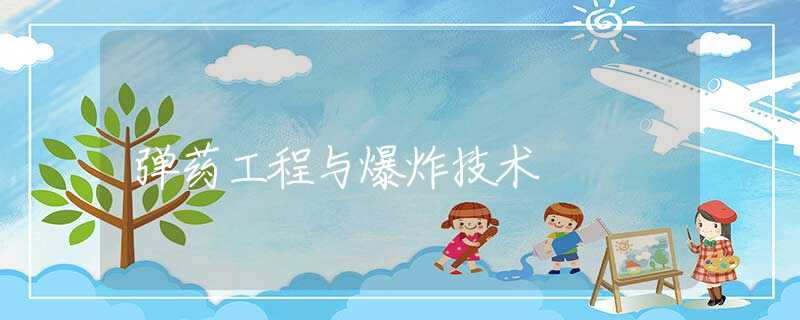 弹药工程与爆炸技术 弹药工程与爆炸技术