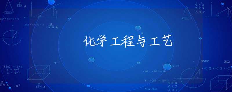 化学工程与工艺 化学工程与工艺