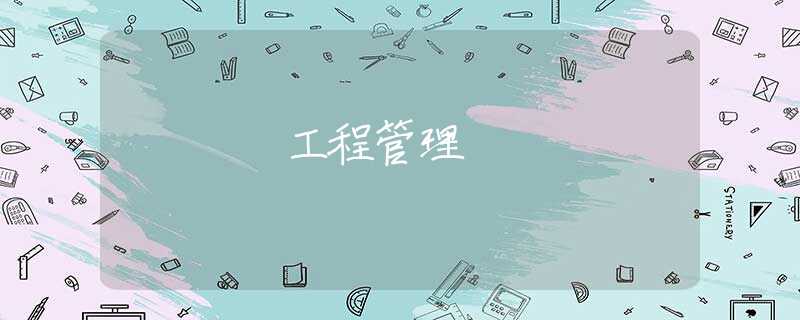 工程管理 工程管理