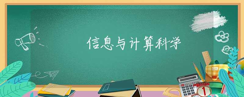 信息与计算科学 信息与计算科学
