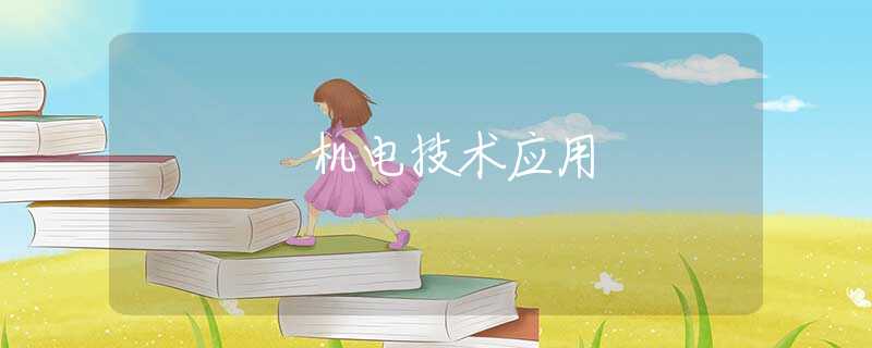 机电技术应用 机电技术应用
