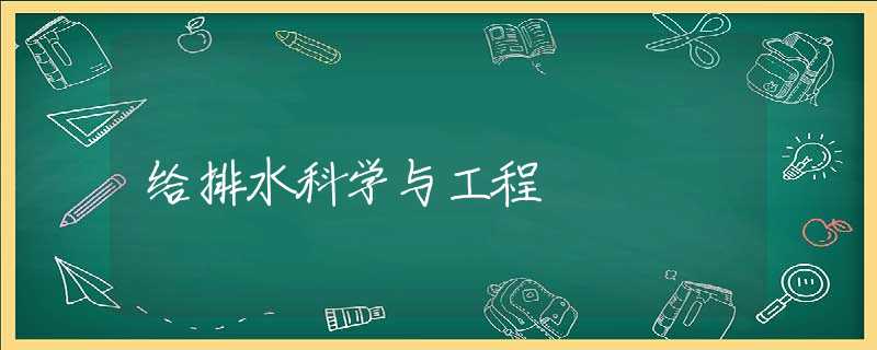 给排水科学与工程 给排水科学与工程