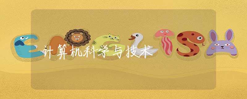 计算机科学与技术 计算机科学与技术