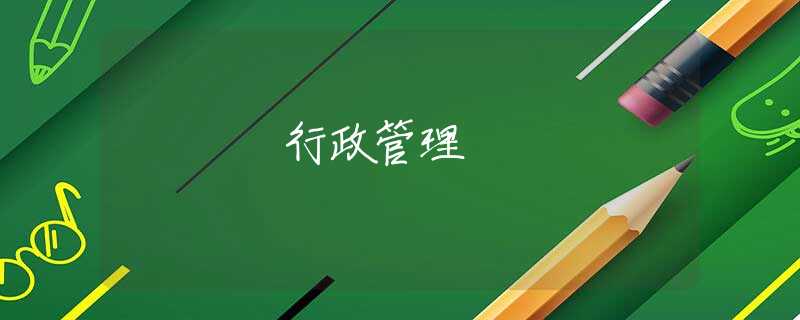 行政管理 行政管理