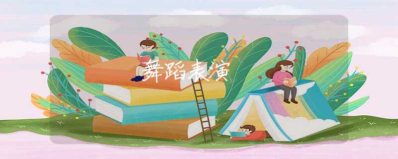 舞蹈表演 舞蹈表演