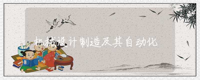 机械设计制造及其自动化 机械设计制造及其自动化