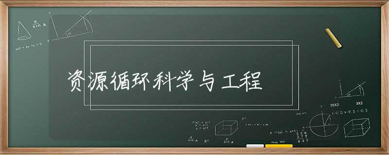资源循环科学与工程 资源循环科学与工程