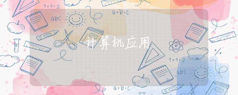 计算机应用 计算机应用
