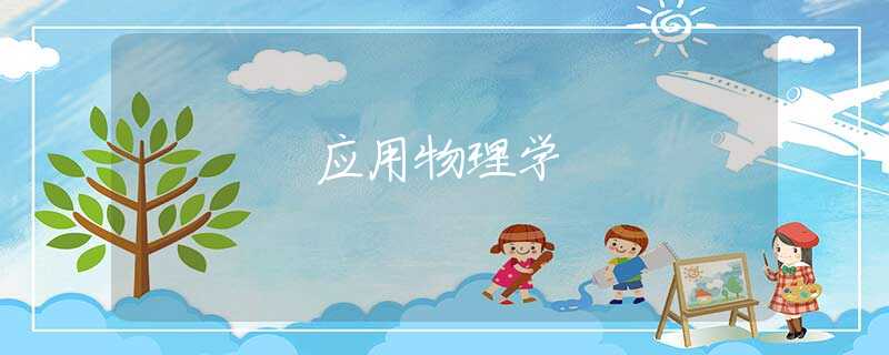 应用物理学 应用物理学