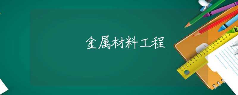 金属材料工程 金属材料工程