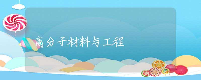 高分子材料与工程 高分子材料与工程