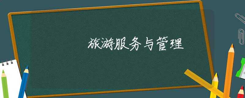 旅游服务与管理