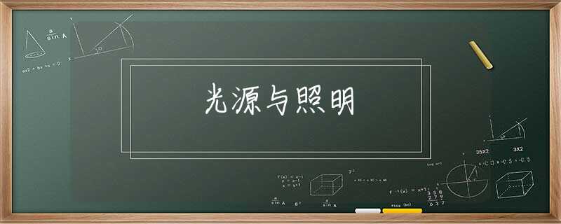 光源与照明 光源与照明