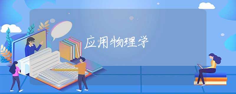 应用物理学 应用物理学