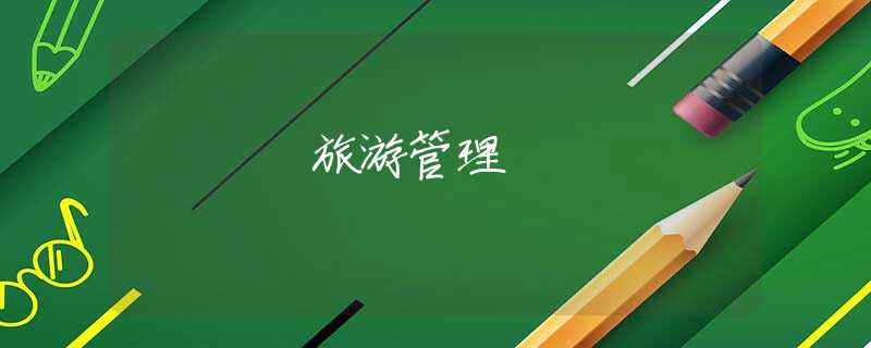 旅游管理 旅游管理